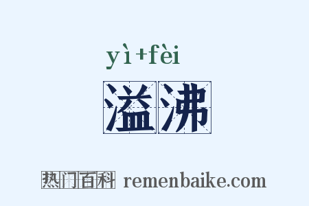溢沸是什么意思的图片